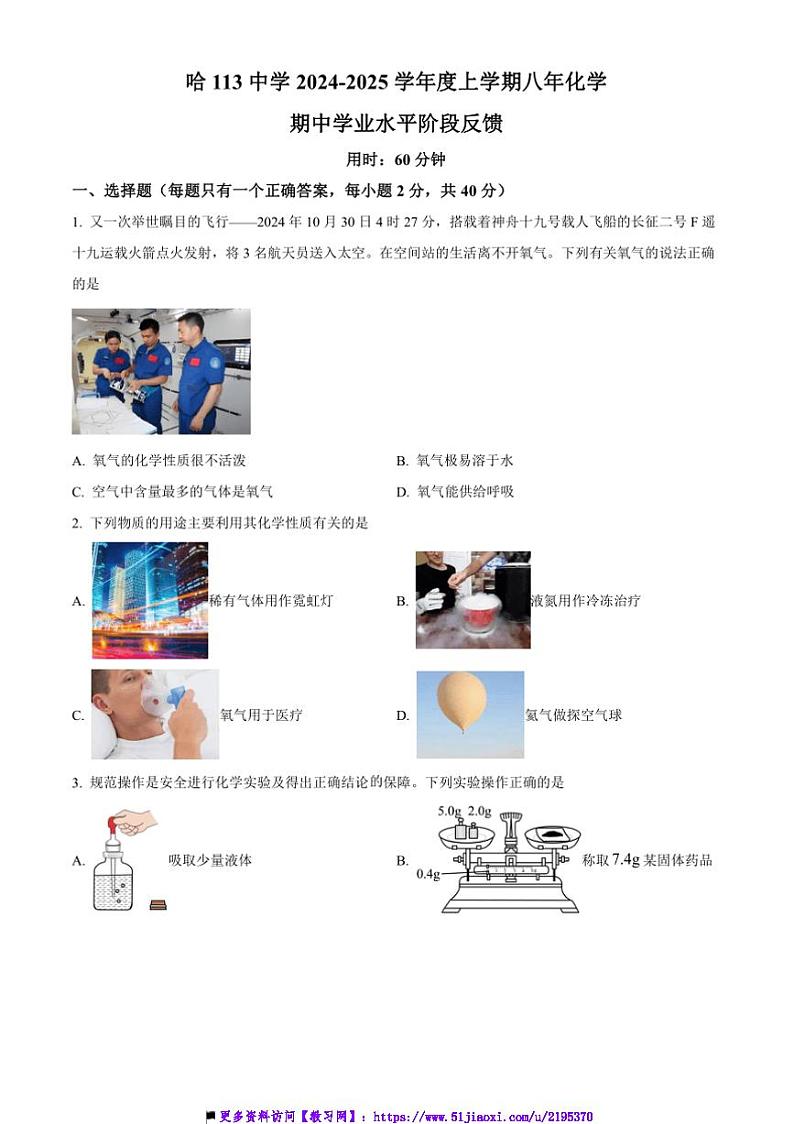 2024～2025学年黑龙江省哈尔滨市第一一三中学八年级上期中化学试卷(含答案)第1页