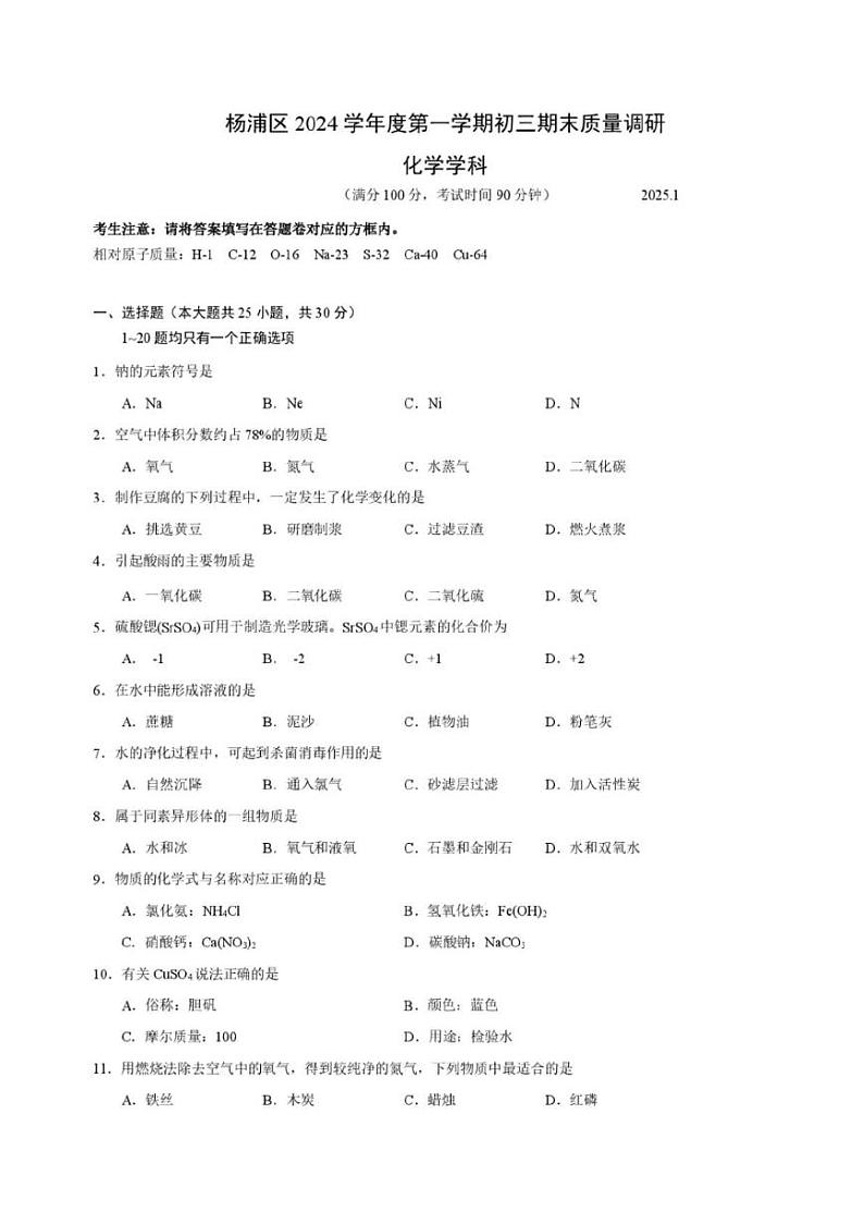2025年上海杨浦区初三一模化学试卷附答案第1页