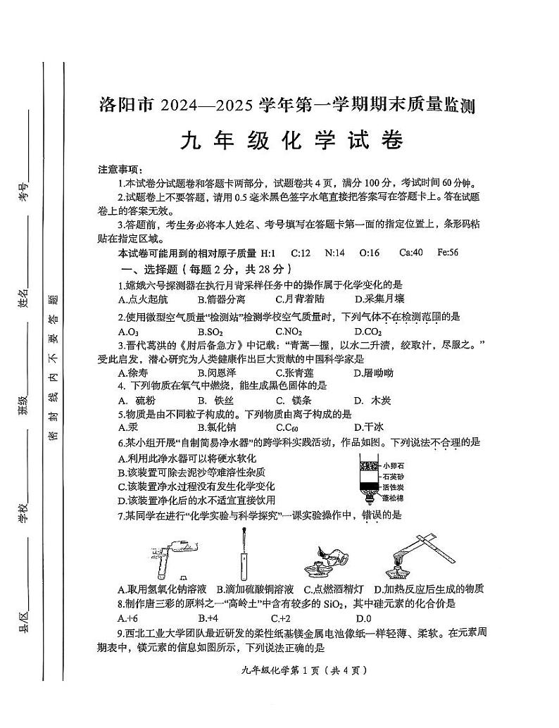 2024-2025学年河南省洛阳市九年级上学期期末化学试卷第1页