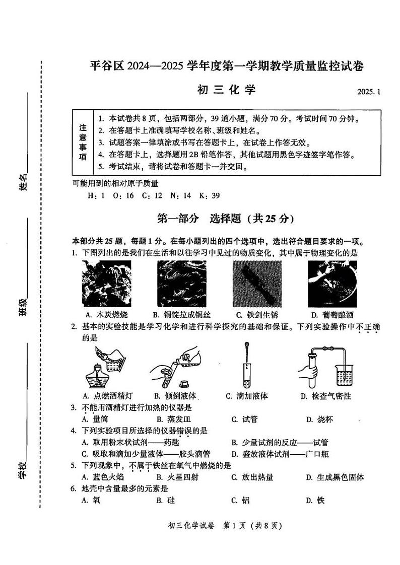 北京市平谷区2024--2025学年九年级上学期期末考试化学试卷第1页