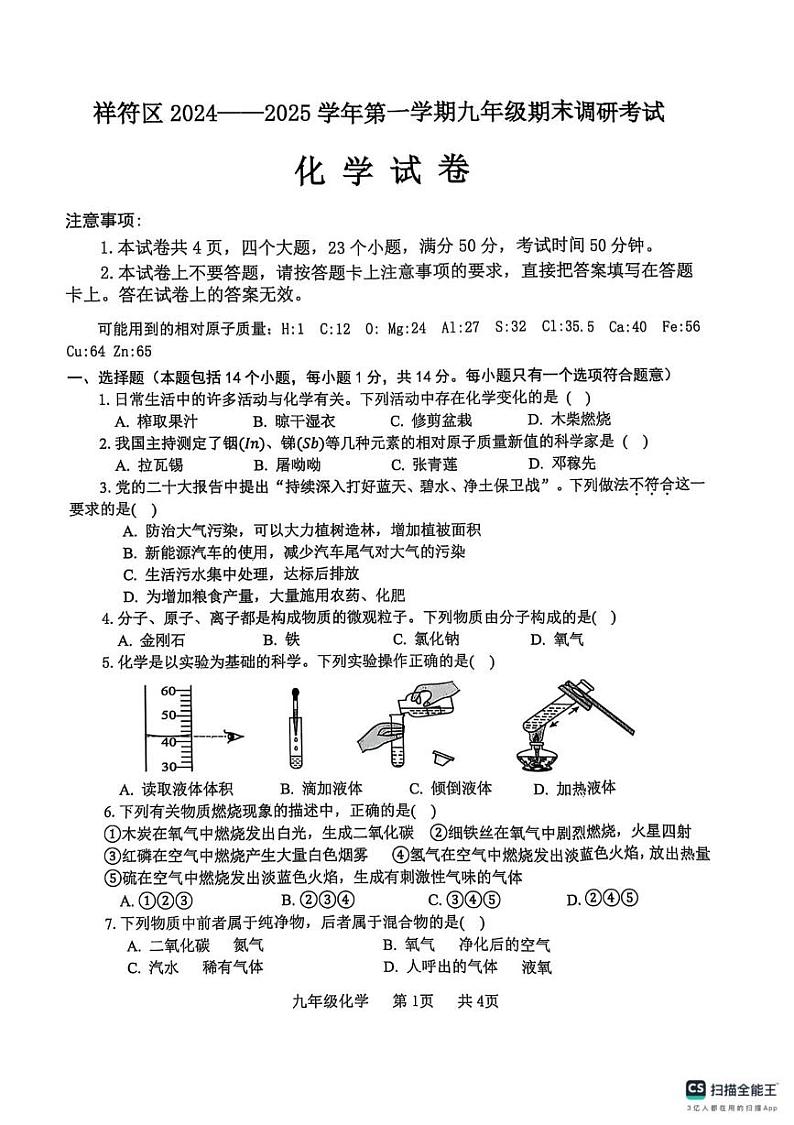 河南省开封市祥符区2024-2025学年九年级上学期期末调研考试化学试题第1页