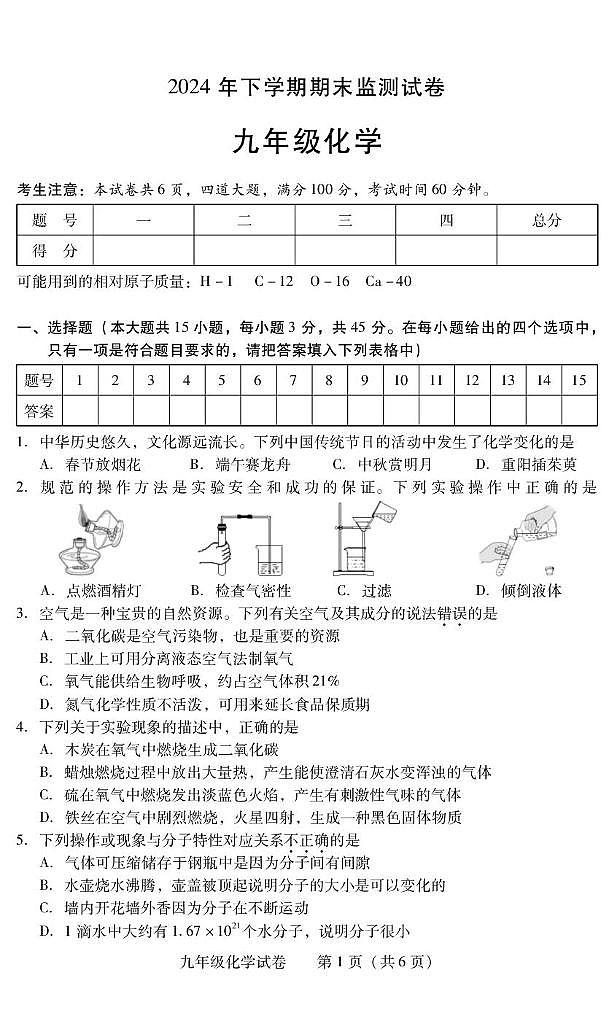 湖南省衡阳市常宁市2024-2025学年九年级上学期1月期末考试化学试题第1页