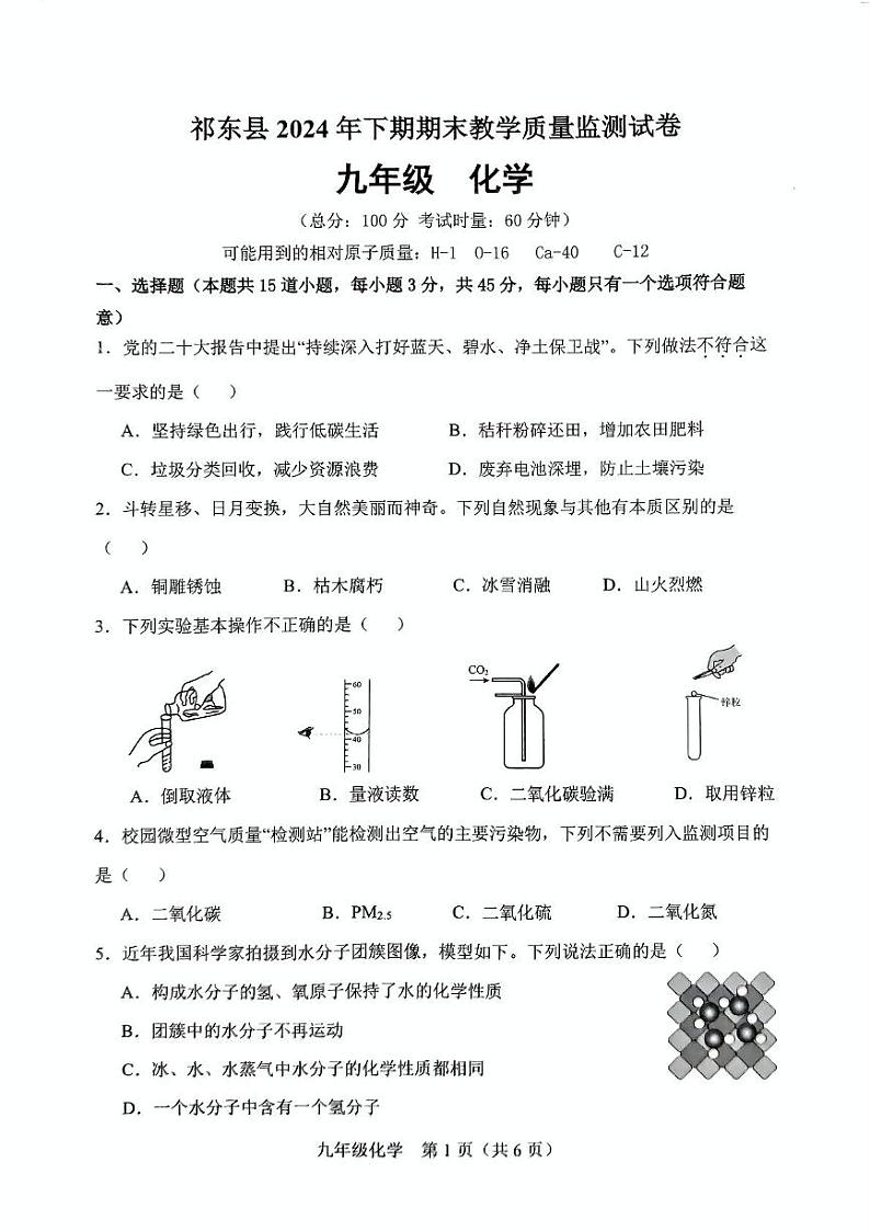 湖南省衡阳市祁东县2024-2025学年九年级上学期期末考试化学试题第1页
