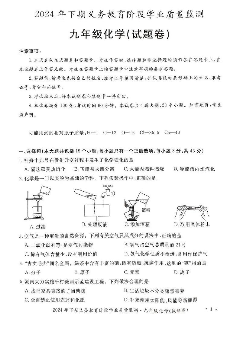 湖南省永州市宁远县2024-2025学年九年级上学期1月期末化学试题第1页