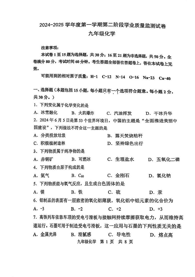 江苏省南京秦淮区2024-2025学年九年级上学期期末考试化学试卷第1页