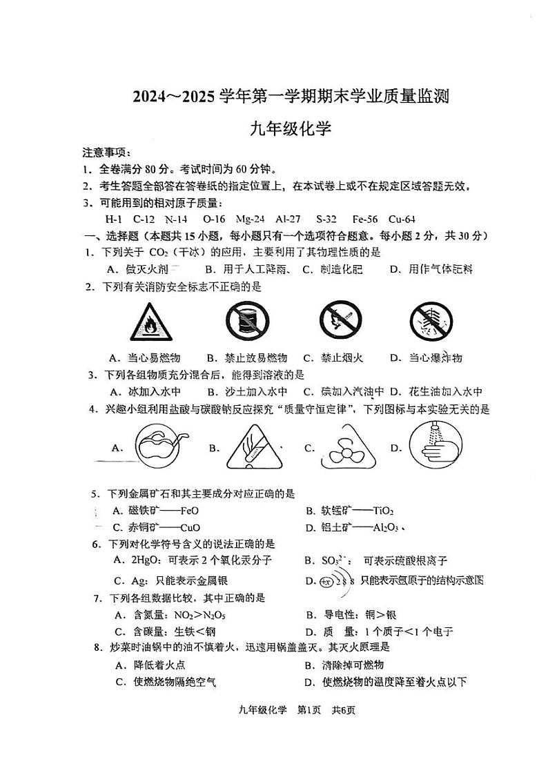 江苏省南京市建邺区2024-2025学年九年级上学期期末考试化学试题第1页
