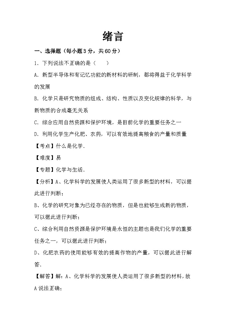人教版化学九年级上册绪言 化学使世界变得更加绚丽多彩测试卷（Word版，含答案）第1页