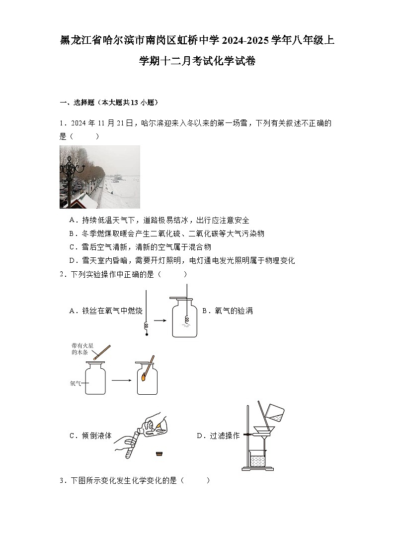 黑龙江省哈尔滨市南岗区虹桥中学2024-2025学年八年级上学期十二月考试 化学试卷（含解析）第1页