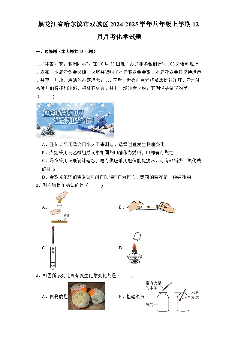 黑龙江省哈尔滨市双城区2024-2025学年八年级上学期12月月考 化学试题（含解析）第1页