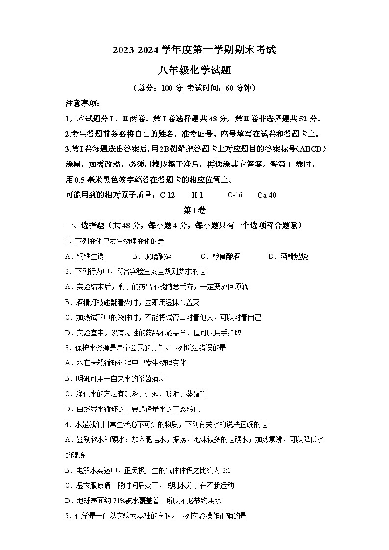 山东省东营市广饶县2023-2024学年八年级上学期期末 化学试题（含解析）第1页