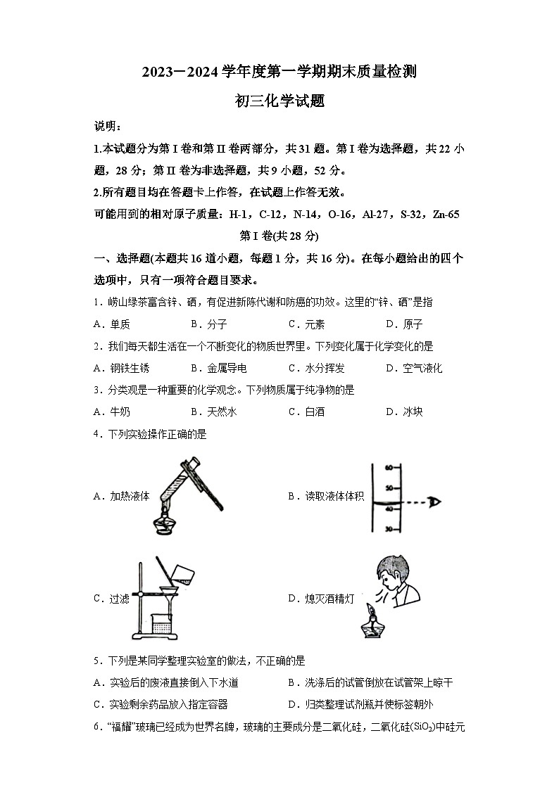 山东省青岛莱西市2023-2024学年八年级上学期期末 化学试题（含解析）第1页