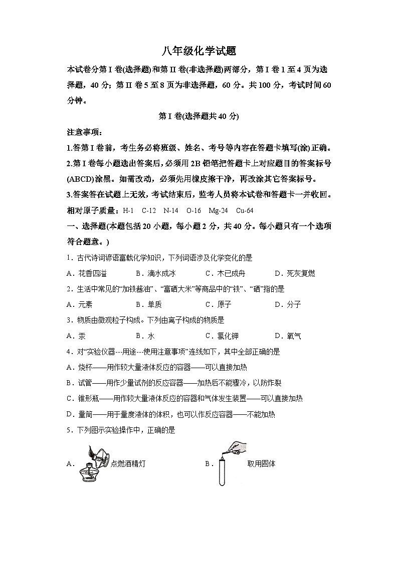 山东省泰安市东平县2023-2024学年八年级上学期期末 化学试题（含解析）第1页