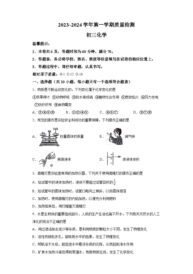 山东省威海经济技术开发区2023-2024学年八年级上学期期末 化学试题（含解析）第1页