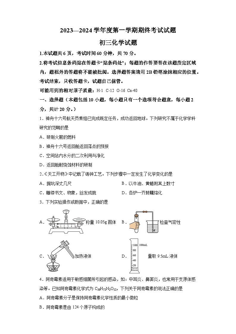 山东省威海市威海临港经济技术开发区2023-2024学年八年级上学期1月期末 化学试题（含解析）第1页
