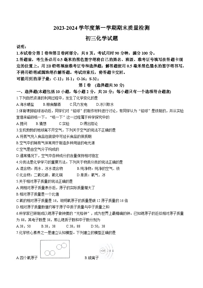山东省烟台市牟平区2023--2024学年八年级上学期期末 化学试题第1页