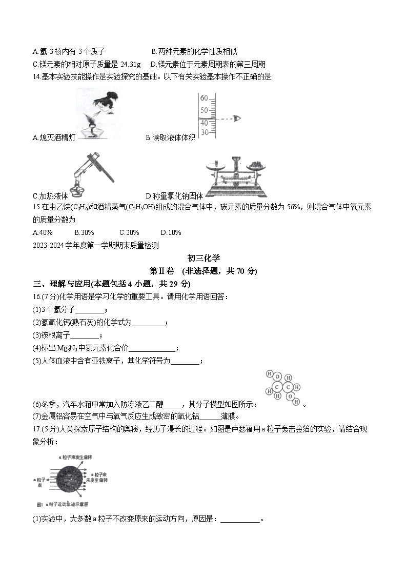 山东省烟台市牟平区2023--2024学年八年级上学期期末 化学试题第3页