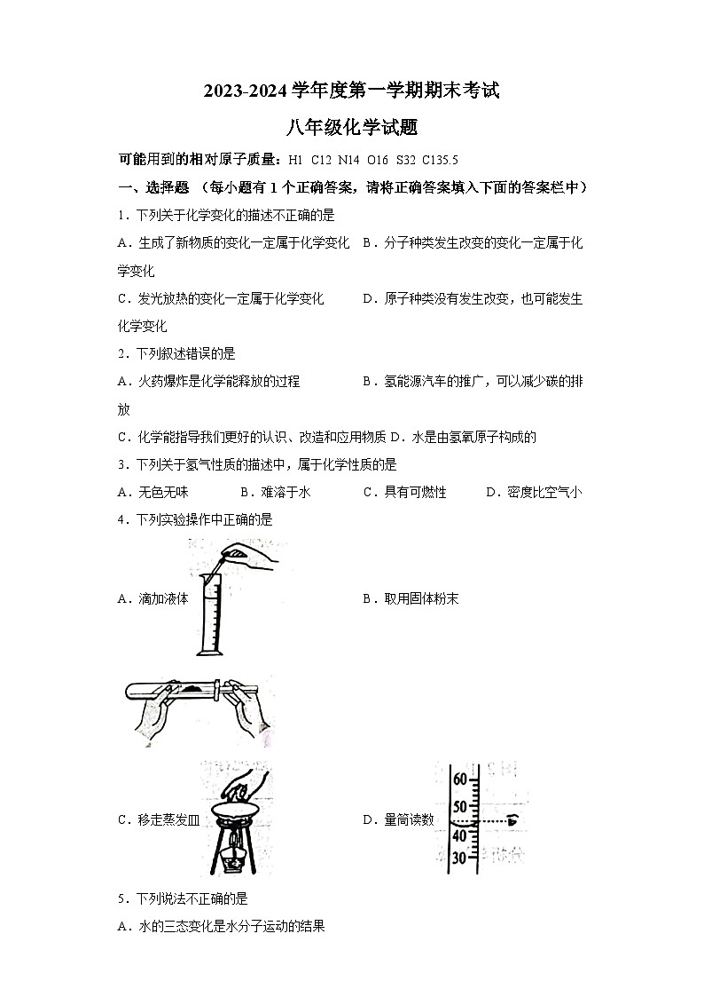 山东省淄博市高青县2023-2024学年八年级上学期1月期末 化学试题（含解析）第1页