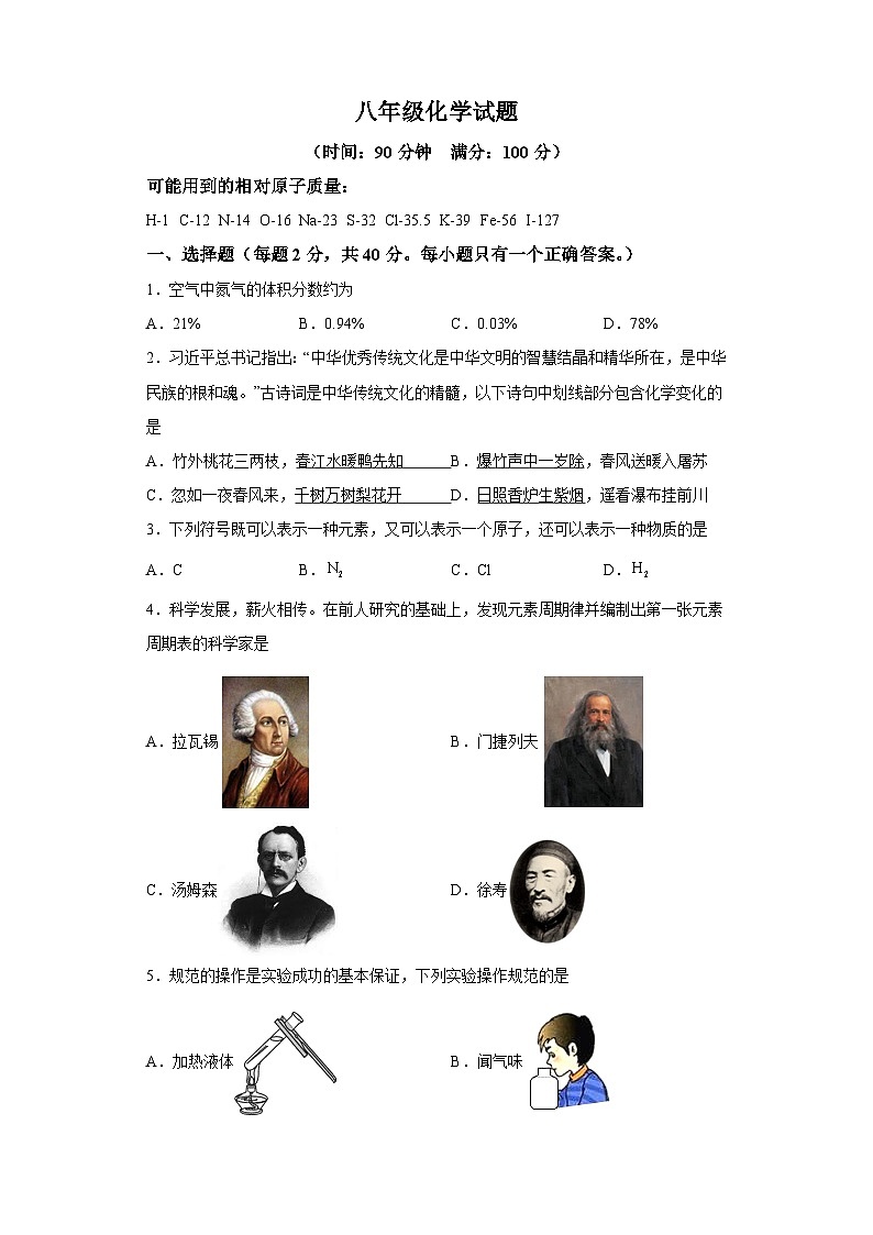 山东省淄博市沂源县2023-2024学年八年级上学期期末 化学试题（含解析）第1页