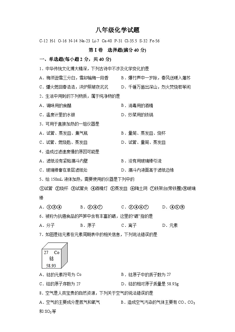 山东省淄博市周村区2023-2024学年八年级上学期期末 化学试题（含解析）第1页