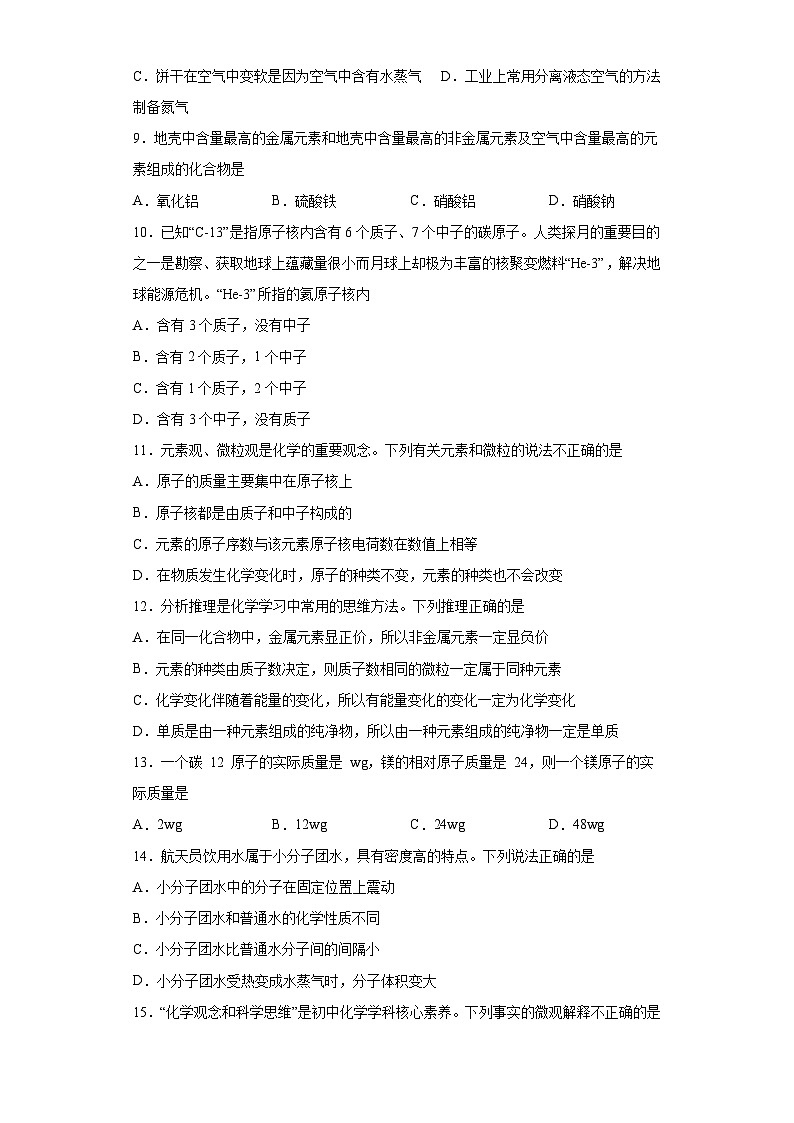 山东省淄博市周村区2023-2024学年八年级上学期期末 化学试题（含解析）第2页