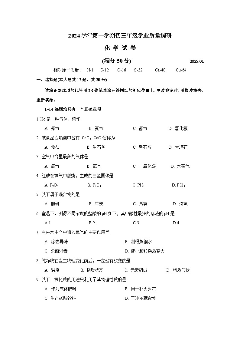 上海市黄浦区2024-2025学年九年级上学期期末（一模）考试化学试卷第1页