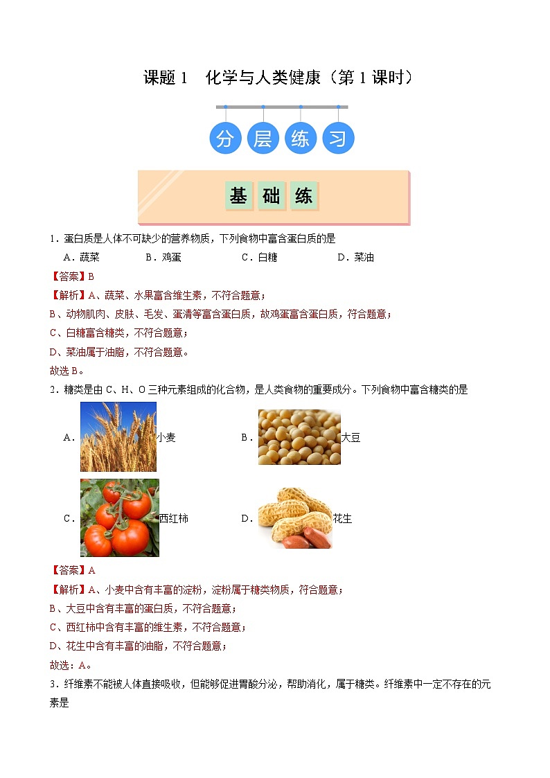 9.1 化学与人类健康（第1课时）（练习）（含答案解析）第1页