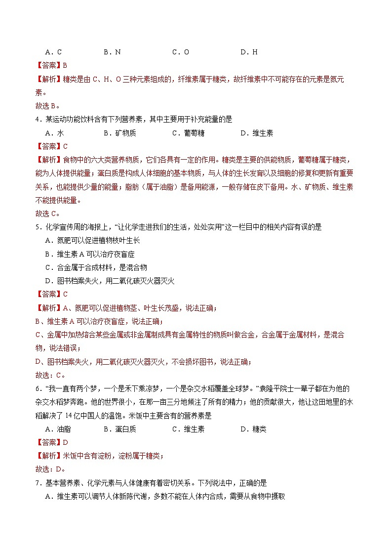 9.1 化学与人类健康（第1课时）（练习）（含答案解析）第2页