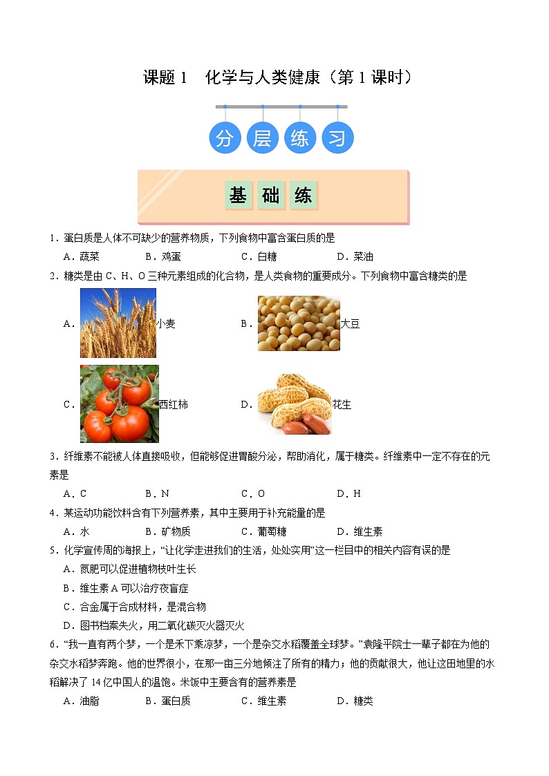 9.1 化学与人类健康（第1课时）（练习）第1页