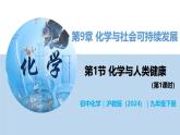 9.1 化学与人类健康（第1课时）-初中化学九年级下册同步教学课件+同步练习（沪教版2024）