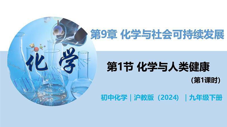 9.1 化学与人类健康（第1课时）-初中化学九年级下册同步教学课件（沪教版2024）第1页