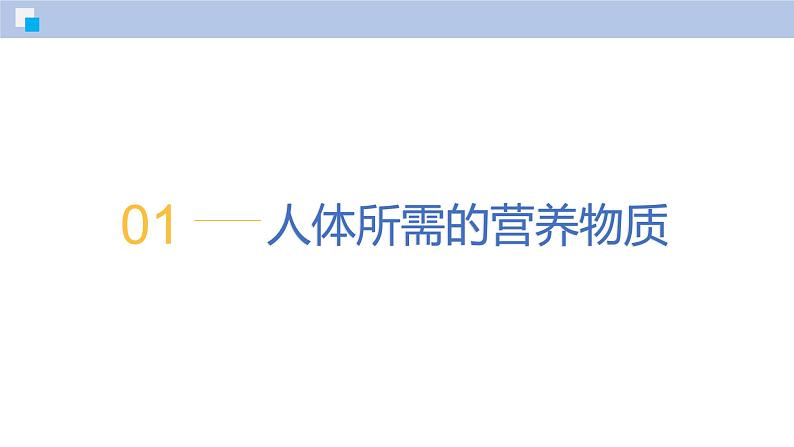 9.1 化学与人类健康（第1课时）-初中化学九年级下册同步教学课件（沪教版2024）第5页