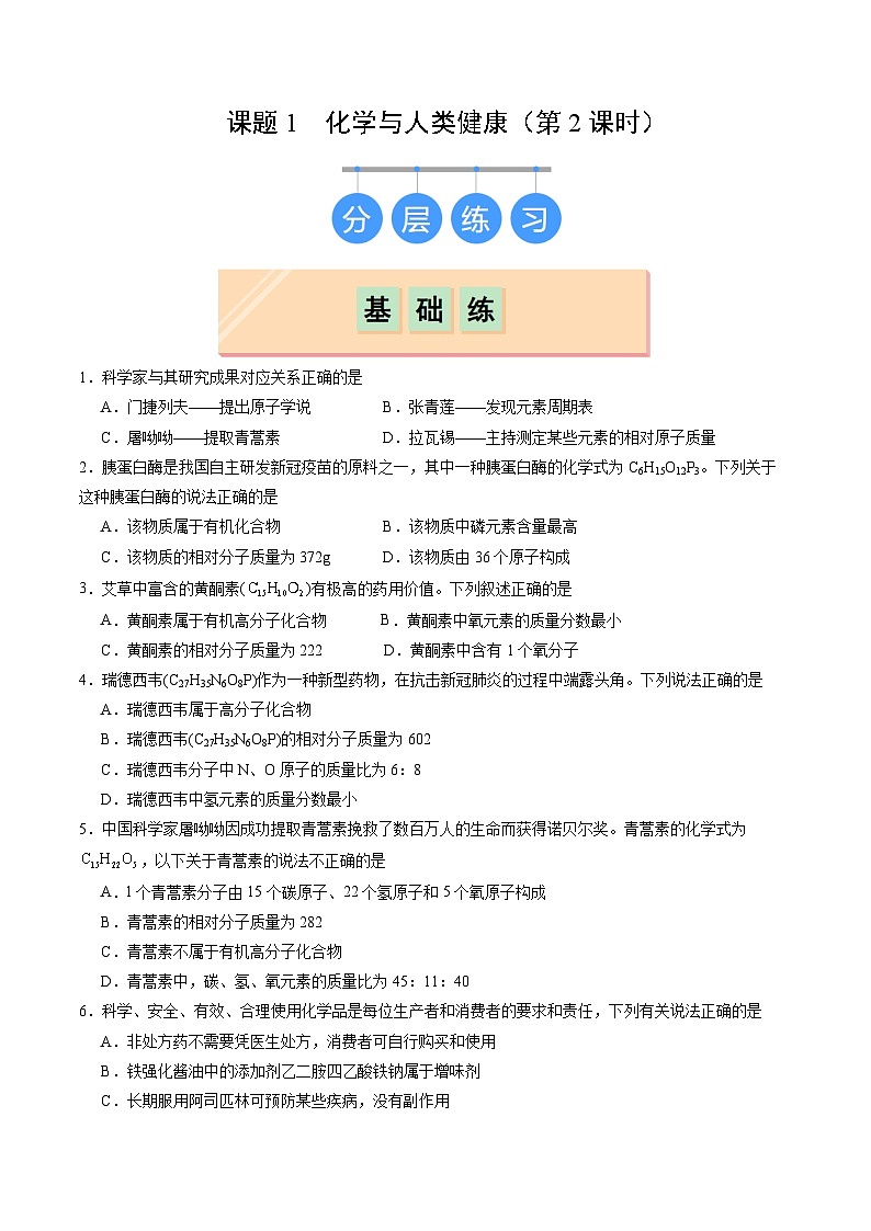 9.1 化学与人类健康（第2课时）（练习）第1页