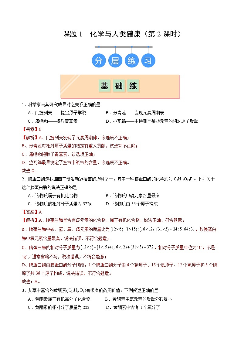 9.1 化学与人类健康（第2课时）（练习）（含答案解析）第1页