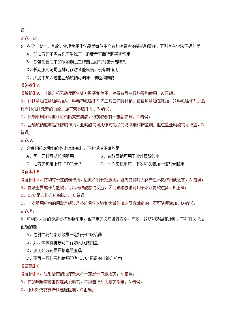 9.1 化学与人类健康（第2课时）（练习）（含答案解析）第3页