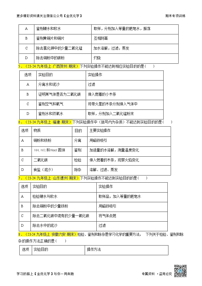 题型07 物质的分离、提纯、检验与鉴别（原卷版）第2页