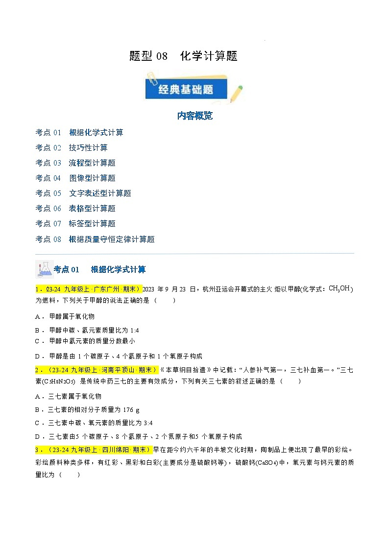 题型08 化学计算题（原卷版）第1页