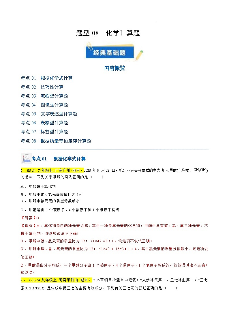 题型08 化学计算题（解析版）第1页