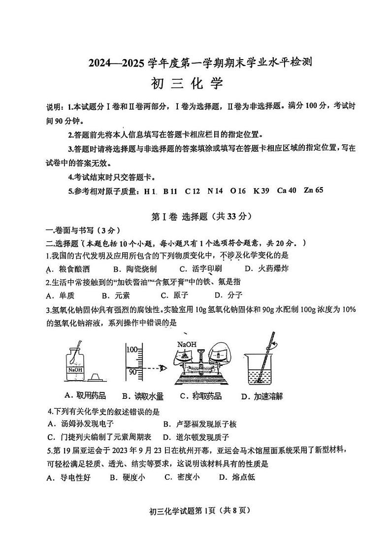 山东省莱阳市2024-2025学年八年级（五四学制）上学期1月期末考试化学考试题第1页