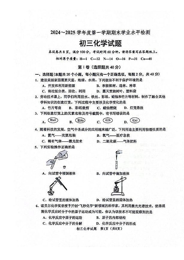 山东省淄博市高新区2024-2025学年八年级上学期1月期末考试化学试题第1页