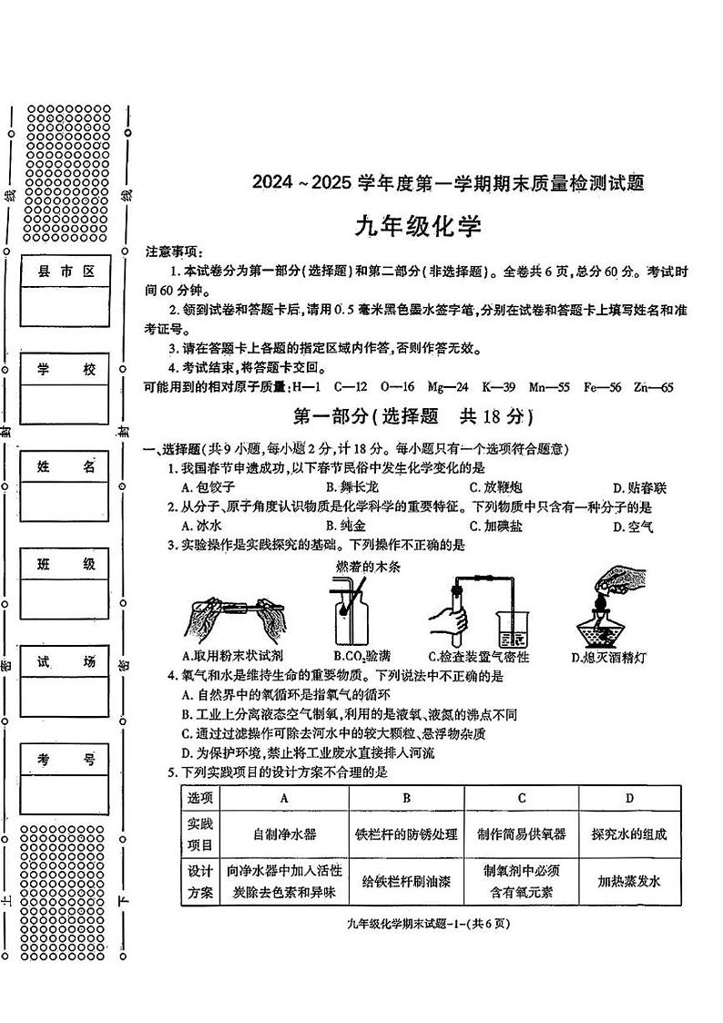 陕西省渭南市富平县2024-2025学年九年级上学期期末质量检测化学试卷第1页