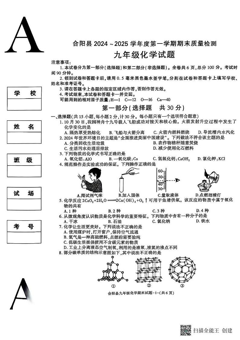 陕西省渭南市合阳县2024-2025学年九年级上学期1月期末化学试题第1页