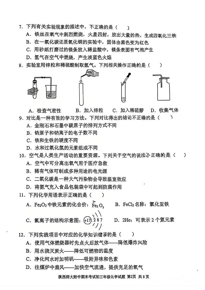 陕西省西安市陕西师范大学附属中学2024--2025学年九年级上学期1月期末考试化学试题第2页