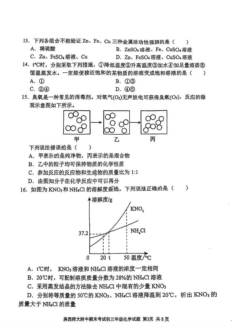 陕西省西安市陕西师范大学附属中学2024--2025学年九年级上学期1月期末考试化学试题第3页