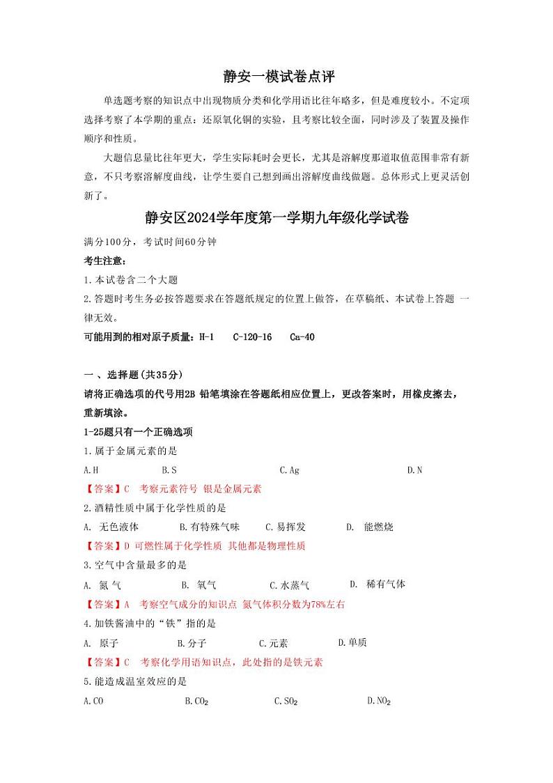 2025届上海市静安中考化学一模点评及解析第1页