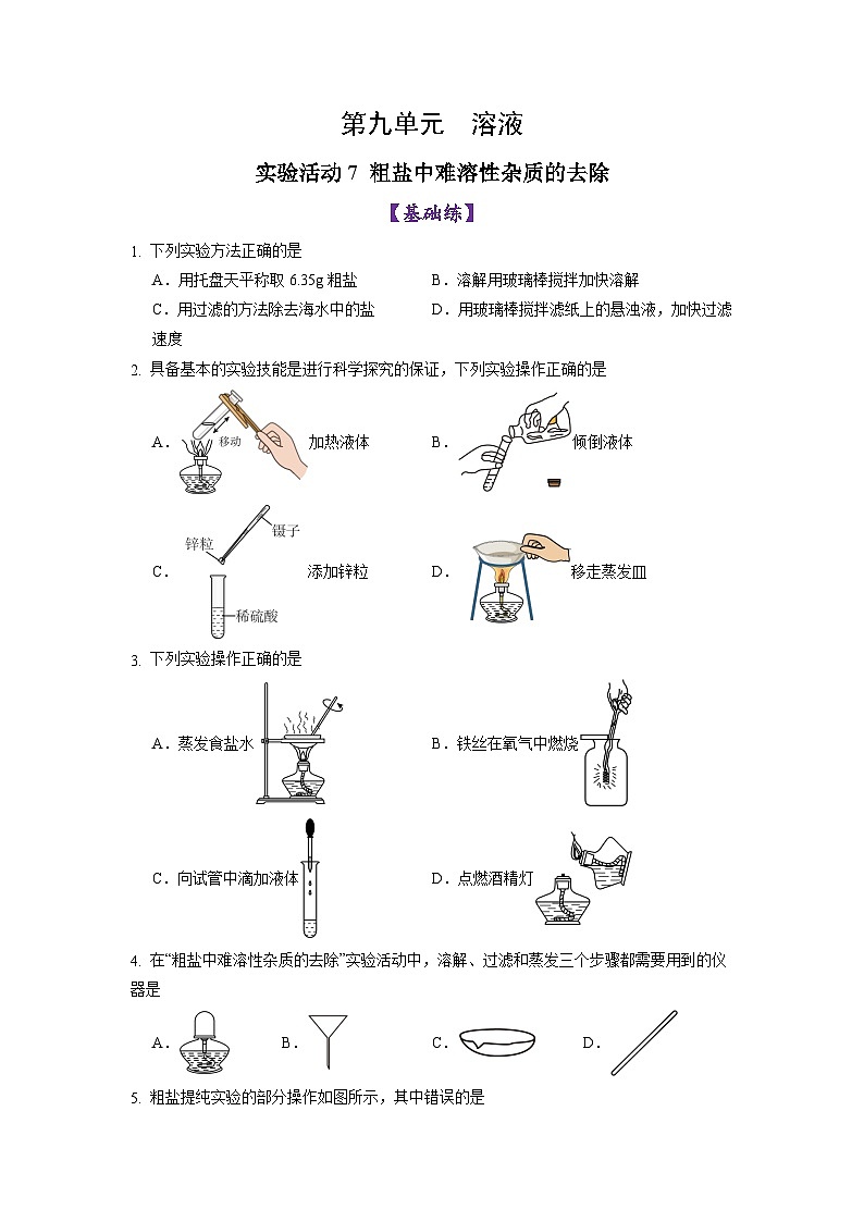 实验活动7 粗盐中难溶性杂质的去除（练习）第1页