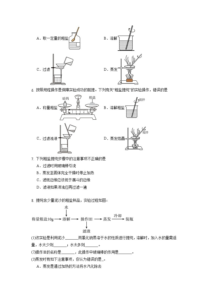 实验活动7 粗盐中难溶性杂质的去除（练习）第2页