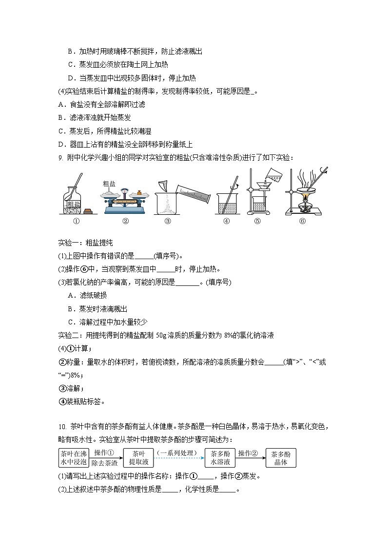 实验活动7 粗盐中难溶性杂质的去除（练习）第3页