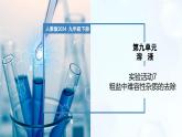 實驗活動7 粗鹽中難溶性雜質(zhì)的去除-初中化學(xué)九年級下冊同步教學(xué)課件+同步練習(xí)（人教版2024）
