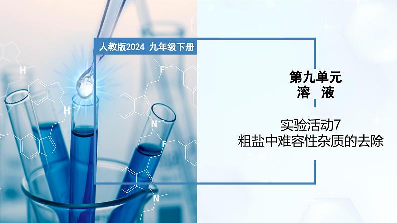 实验活动7 粗盐中难溶性杂质的去除-初中化学九年级下册同步教学课件（人教版2024）第1页