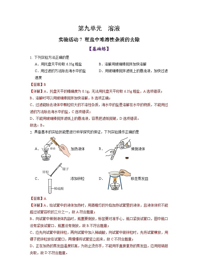 实验活动7 粗盐中难溶性杂质的去除（练习）（含答案解析）第1页